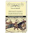 russische bücher: Шишов А.В. - Вильгельм I Завоеватель. Гибель королевства англосаксов