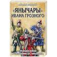 russische bücher: Виталий Пенской - «Янычары» Ивана Грозного: стрелецкое войско во 2-й половине XVI – начале XVII вв.