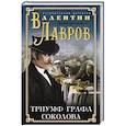 russische bücher: Лавров В. - Триумф графа Соколова