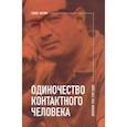 russische bücher: Ласкин Семен Борисович - Одиночество контактного человека. Дневники 1953-1998 годов