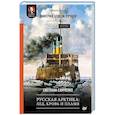 russische bücher: Самченко С Г - Русская Арктика. Лед, кровь и пламя