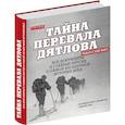 russische bücher: Андреев Н. - Тайна перевала Дятлова. Все документы и главные версии о самой загадочной истории века