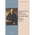 russische bücher: Сперанский Михаил Михайлович - Путешествие в Сибирь (Дневник)