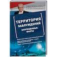 russische bücher: Игорь Прокопенко - Территория заблуждений. Запрещенные факты