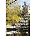 russische bücher: Чеснов Александр Сергеевич - Бывают странные сближенья! Околомузейные истории