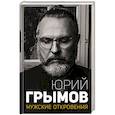 russische bücher: Грымов Ю.В. - Мужские откровения