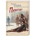 russische bücher: Марлен Хуциев - Пушкин