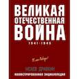 russische bücher: Алексей Исаев, Артем Драбкин - Великая Отечественная война 1941–1945 гг. Самая полная энциклопедия