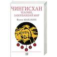 russische bücher: Маклинн Фрэнк - Чингисхан. Человек, завоевавший мир