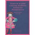 russische bücher: Федюкин Игорь - Заботы и дни секунд-майора Алексея Ржевского. Записная книжка (1755-1759)