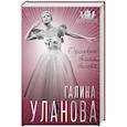 russische bücher: Софья Бенуа - Галина Уланова. Одинокая богиня балета