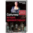 russische bücher: Иван Кондратьев - Салтычиха. История кровавой барыни
