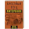 russische bücher: Юрий Шутов - Крестный отец питерских