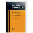 russische bücher: Ильф Илья Арнольдович - Разговоры за чайным столом