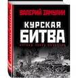 russische bücher: Валерий Замулин - Курская битва: Взгляд через объектив