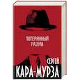 russische bücher: Сергей Кара-Мурза - Потерянный разум