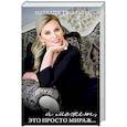 russische bücher: Гулькина Н.В. - А может, это просто мираж