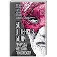 russische bücher: Зигмунд Фрейд, Карен Хорни, Рихард фон Крафт-Эбинг - 50 оттенков боли. Природа женской покорности