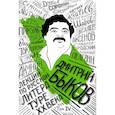 russische bücher: Дмитрий Быков - Лекции по русской литературе XX века. Том 4