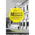 russische bücher: Игонин А. - Москва и Москвичи, претендующие на власть