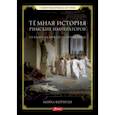 russische bücher: Керриган Майкл - Тёмная история римских императоров