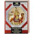 russische bücher: Мизинина И. Н. - 36 стратагем. Сокровенная книга по военной тактике