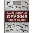 russische bücher: Мерников А.Г. - Самое известное оружие мира