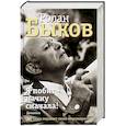 russische bücher: Быков Р.А. - Я побит - начну сначала! Дневники