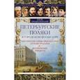 russische bücher: Синдаловский Н.А. - Петербургские поляки в городском фольклоре. Мистические тайны, предсказания, легенды, предания и исторические анекдоты