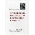 russische bücher:  - Древнейшие государства Восточной Европы. 2017–2018 годы