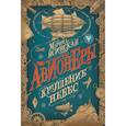 russische bücher: Ясинская М. - Авионеры 2. Крушение небес