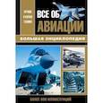 russische bücher:  - Все об авиации. Большая энциклопедия