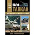 russische bücher: Каторин Ю.Ф. - Все о танках