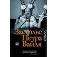 russische bücher:  - Застолье Петра Вайля