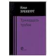 russische bücher: Эренбург Илья Григорьевич - Тринадцать трубок