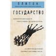 russische bücher: Платон - Государство