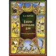 В дебрях Центральной Азии. Записки кладоискателя