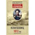 russische bücher:  - Клаузевиц. 1812 год