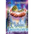 russische bücher: Воронин Валерий - Сияние Гипербореи. Трилогия