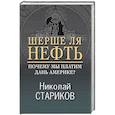 russische bücher: Николай Стариков - Шерше ля нефть. Почему мы платим дань Америке?