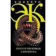 russische bücher: Эко У. - Отсутствующая структура