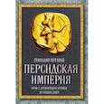 russische bücher: Потапов Геннадий Владимирович - Персидская империя. Иран с древнейших времен до наших дней