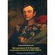 russische bücher: Кривопалов Алексей Алексеевич - Фельдмаршал И.Ф. Паскевич и русская стратегия в 1848-1856 гг
