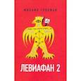russische bücher: Гробман Михаил - Левиафан 2. Иерусалимский дневник 1971-1980