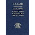 russische bücher: Тарле Евгений Викторович - Наполеон. Нашествие Наполеона на Россию