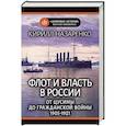 russische bücher: Назаренко К. - Флот и власть в России. От Цусимы до Гражданской войны (1905-1921)