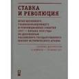 russische bücher: под.ред.Гаркуша И. - Ставка и революция. Штаб верховного главнокомандующего и революционные события 1917 - начало 1918 года