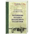 russische bücher: Шавельский Г.И. - Воспоминания последнего протопресвитера Русской армии