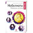 Нобелиаты. Формулы успеха. 1901 - 1910