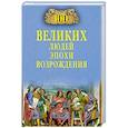 russische bücher: Чернявский С.Н. - 100 великих людей эпохи Возрождения
